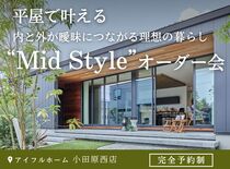 平屋で叶える内と外が曖昧につながる理想の暮らし“Mid Style”オーダー会［小田原西店］のメイン画像