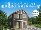 「街のシンボル」になる重厚感あふれる30坪のお家＠山形市のメイン画像