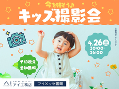 アイメッセ盛岡（複合型住宅展示場）　キッズ撮影会　予約ページのメイン画像