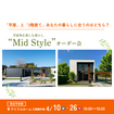 【江南展示場】平屋と2階建てあなたの暮らしに合うのはどちら？Mid Styleオーダー会のメイン画像