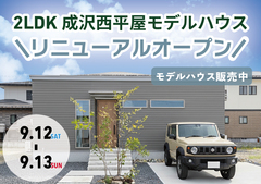 【山形市成沢西】平屋モデルハウスリニューアルオープン！【販売中】のメイン画像