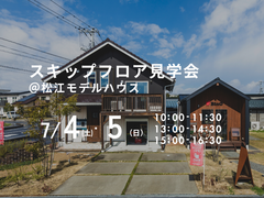 7/4(土).5(日）　スキップフロア見学会のメイン画像