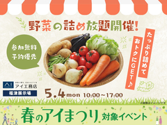 福津展示場　たっぷり詰めておトクにGET♪野菜の詰め放題開催！のメイン画像