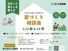 【家づくり相談会】のメイン画像