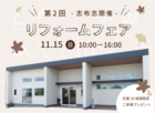 2026秋リフォームフェア開催  in ARKHOMEのメイン画像