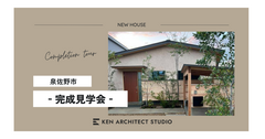 『完成見学会』ほっとできる家族がつどう家　のメイン画像
