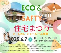 エコ&セーフティ住宅まつりのメイン画像