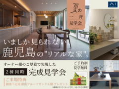 鹿児島県内 2会場にて完成見学会開催！のメイン画像