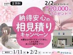 【1/11-2/2開催】相見積キャンペーン｜最大20,000円ギフトカードプレゼントのメイン画像