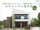 ２棟を比べてわかる！「モデルハウス見学会」のメイン画像