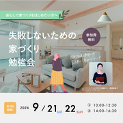 失敗しないための家づくりセミナーのメイン画像