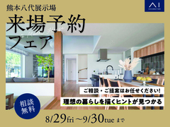 熊本八代展示場　来場予約フェアのメイン画像