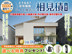 新所沢展示場　アイ見積りキャンペーンのメイン画像