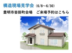 構造現場見学会（豊明市）【ご来場予約ページ】のメイン画像