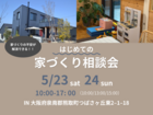 【大阪／熊取町】5/23(土)•24(日) はじめての家づくり相談会！のメイン画像
