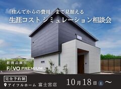 あなたの未来を守る【生涯コスト】シミュレーション相談会のメイン画像