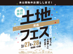 青森展示場　土地フェス®2024　会場：LIXILショールーム青森のメイン画像