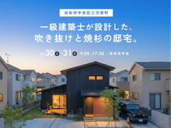 『 一級建築士が設計した、吹き抜けと焼杉の邸宅 』浜松市中央区三方原町のメイン画像