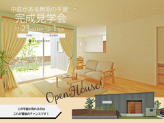 【明和町】中庭がある無垢の平屋 完成見学会のメイン画像