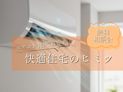 【安曇野市】エアコン1台で快適生活のヒミツのメイン画像