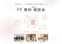 住宅ローンや家計の不安解消FP相談会のメイン画像