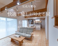 『快適と癒しを叶える家』浜松市中央区のメイン画像