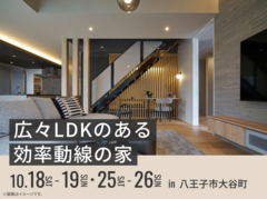 八王子展示場　広々LDKのある効率動線の家 展示場見学会のメイン画像