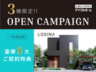 【豪華ご契約特典】セミオーダー住宅「ロディナ」特別相談会のメイン画像
