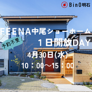 兵庫県明石市／FEENA中尾ショーホーム１日開放DAYのメイン画像