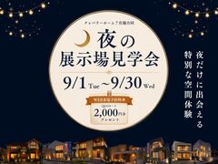 クレバリーホーム夜の展示場見学会【WEBからのご予約でギフト券2,000円プレゼント】のメイン画像