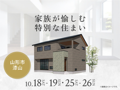 山形展示場　家族が愉しむ特別な住まいのメイン画像