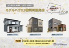 【会津若松市】モデルハウス販売会3棟同時開催！のメイン画像