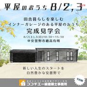 〈安曇野市〉「田舎暮らしを楽しむインナーガレージのあるおうち」完成見学会のメイン画像