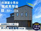【大津富士見台】街角モデルハウス完成見学会のメイン画像