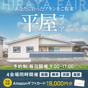 <岩国店>イワナミの平屋フェアのメイン画像
