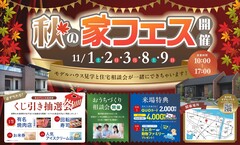 【米子市西福原】秋の家フェスのメイン画像