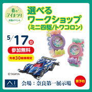 奈良第一展示場　「好きな体験を選んで作ろう！ミニ四駆＆トワコロン」のメイン画像