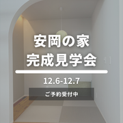 安岡の家完成見学会のメイン画像