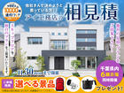 柏の葉展示場　アイ工務店のアイ見積りキャンペーンのメイン画像