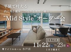 【水戸店】平屋で叶える内と外が曖昧につながる理想の暮らし“Mid Style”オーダー会のメイン画像