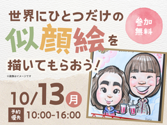 帯広展示場　世界にひとつだけの似顔絵を描いてもらおう！のメイン画像