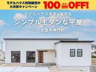 【限定1棟】シンプルモダンな平屋モデルハウス見学&販売会のメイン画像