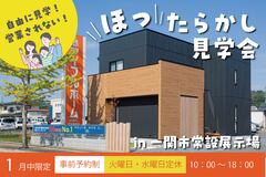 【一関店】ほったらかし見学会in常設展示場のメイン画像