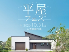 吉岡展示場　平屋フェスのメイン画像
