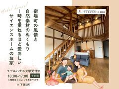 【下諏訪町｜モデルハウス見学会】宿場町の風情と自然素材のぬくもりのメイン画像