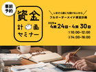 年収500万円から考える 住宅資金セミナー【参加無料｜先着5組】のメイン画像