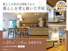 新居浜展示場　《新居浜市神郷》暮らしの余白は 間取りから 暮らしを考え抜いた平屋　完成見学会のメイン画像