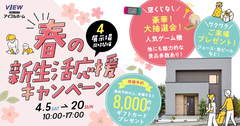 【いわき市でコスパの良い家づくり】春のマイホームフェア開催★4/12－4/20【アイフルホーム】のメイン画像