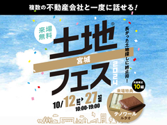 長町展示場　土地フェス®2024のメイン画像