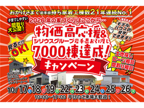 【盛岡南店】物価高応援＆お引き渡し7000棟達成キャンペーン！のメイン画像